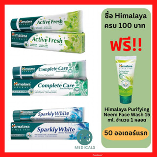 "มีของแถม" Himalaya Tooth Paste 100g. ยาสีฟัน หิมาลายา Sparking White / Active Fresh / Complete Care 100 กรัม (1 หลอด)