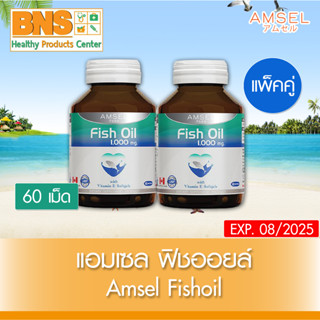 [ แพ็ค 2 ขวด ] Amsel Fish Oil 1000mg. With Vitamin E 60s (สินค้าขายดี) (ส่งไว) (ถูกที่สุด) By BNS