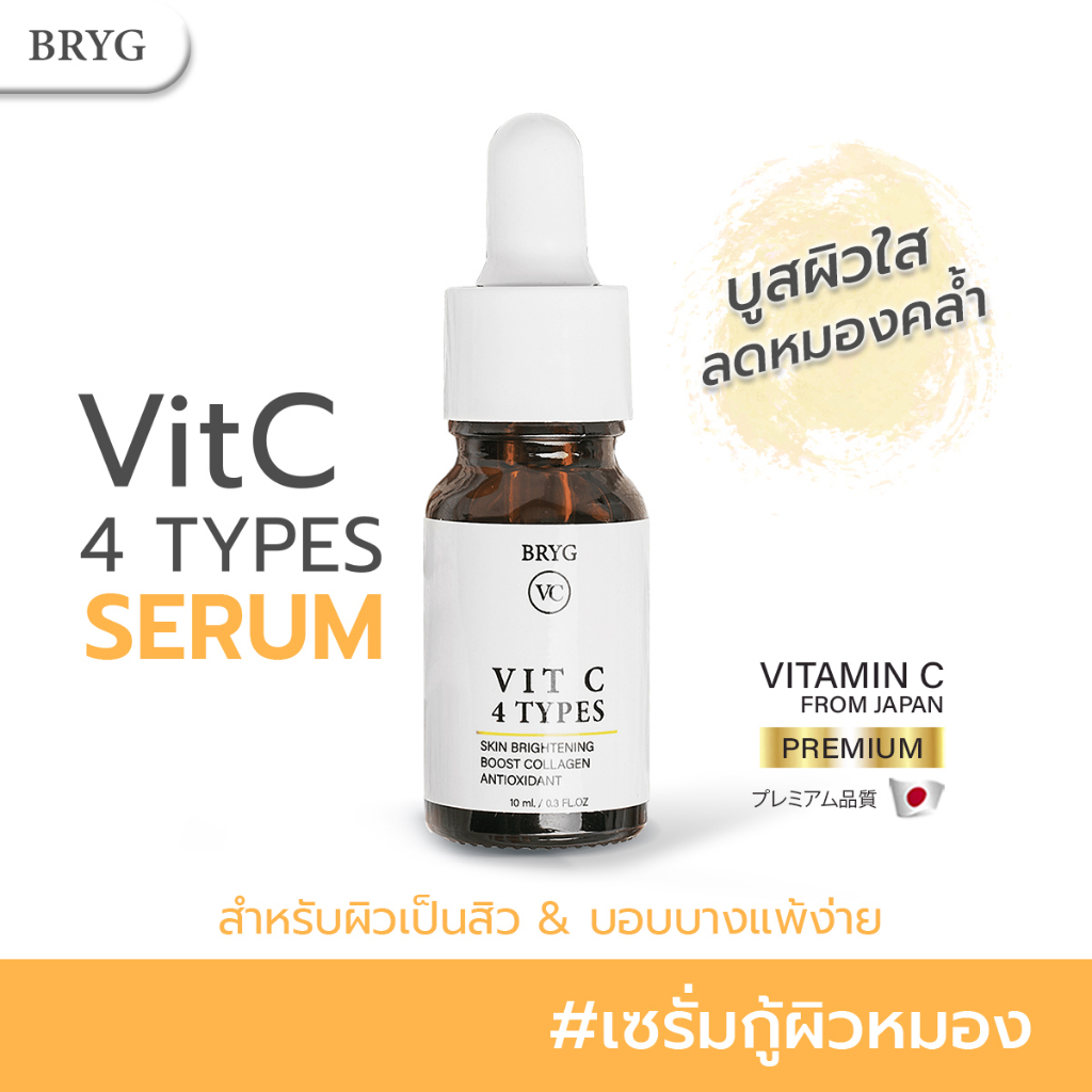 SERUM VIT C 4 TYPES SERUM BRYG VC เซรั่มวิตามินซี ผิวกระจ่างใส ลดความหมองคล้ำ วิตซี