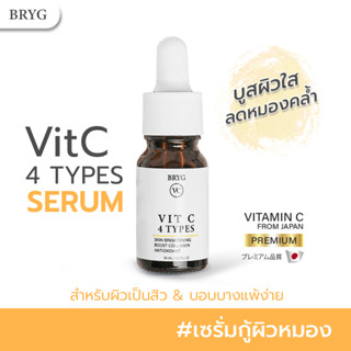 BRYG VC VIT C 4 Types  เซรั่มวิตามินซี ผิวกระจ่างใส ลดความหมองคล้ำ