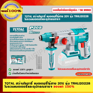 TOTAL สว่านโรตารี่ แบตเตอรี่ไร้สาย 20V รุ่น TRHLI20228 ไม่รวมแบตเตอรี่และอุปกรณ์ชาร์จ ของแท้ 100% ร้านเป็นตัวแทนจำหน่าย