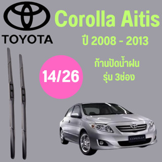 ก้านปัดน้ำฝน Toyota Corolla Altis รุ่น 3 ช่อง (14/26) ปี 2008-2013 ที่ปัดน้ำฝน ใบปัดน้ำฝน ตรงรุ่น Toyota Corolla Altis