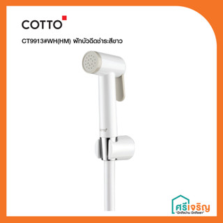 COTTO ฝักบัวฉีดชำระสีขาว รุ่น CT9913#WH(HM) วัสดุก่อสร้าง