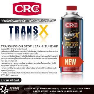 CRC TRANS X หัวเชื้อน้ำมันเกียร์ออโต้ CRC TRANS X (กระป๋องฟ้า) ขนาด443ml. (สำหรับรถเกียร์ATFเท่านั้น)