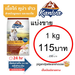 Kaniva คานิว่า รสไก่ รสแกะ แบ่งขาย 1กิโล , 500กรัม, 1กิโลกรัม ลูกแมว แมวเด็ก แมวโต ไก่ แกะ ส่งเร็ว เก็บเงินปลายทาง