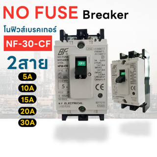 โนฟิวส์ เบรกเกอร์ NF-30-CW 2 สาย NO FUSE BREAKER 2P 5A/10A/15A/20A/30A Electrical Shop.