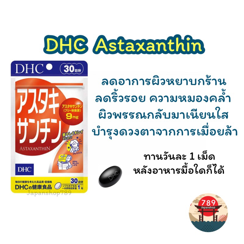 [ส่งไว🔥] DHC Astaxanthin ลดอาการผิวแห้ง เพิ่มความชุ่มชื่นให้ผิว ช่วยบำรุงดวงตา (20 30 วัน) วิตามินนำเข้าจากญี่ปุ่น