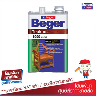 เบเยอร์ ทีค ออยล์ น้ำมันรักษาเนื้อไม้ Beger Teak oil ทนแดด ทนฝน โชว์เนื้อไม้จริง เฟอร์นิเจอร์ไม้ภายนอก (ขนาด 0.946ลิตร)