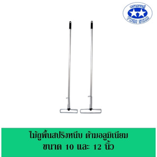 ไม้ถูพื้นสปริงหนีบด้ามอลูมิเนียม ขนาด 10 นิ้ว 12 นิ้ว