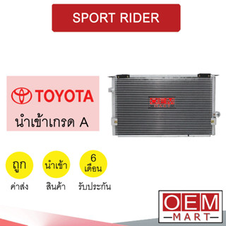 แผงแอร์ นำเข้า โตโยต้า สปอร์ตไรเดอร์ รังผึ้งแอร์ แผงคอล์ยร้อน แอร์รถยนต์ SPORT RIDER 6887 102