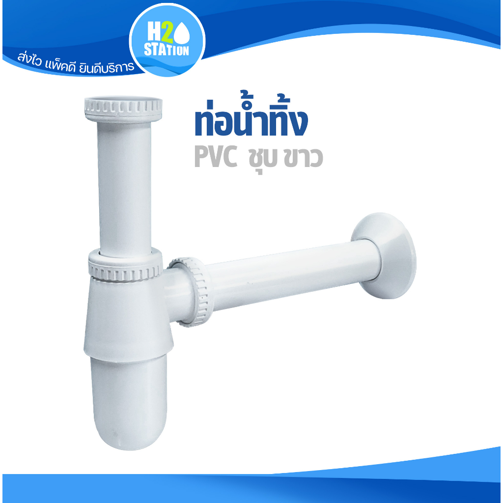 ท่อน้ำทิ้ง PVC ชุบขาว ท่อน้ำทิ้งอ่างล้างหน้า ทรงกระปุก 1-1/4 นิ้ว (H2O-222)