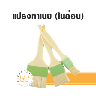 แปรงทาเนยทำขนม  แปรงไนล่อน ขนนุ่มพิเศษ ทำจากใยสังเคราะห์