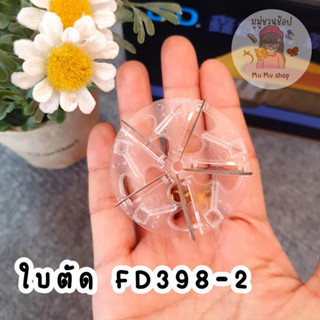 "พร้อมส่ง" อะไหล่  ใบตัด 5 ใบตัด เครื่องตัดขุยผ้า "รุ่นFD398-2"