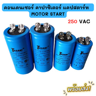 คอนเดนเซอร์ คาปาซิเตอร์ แคปสตาร์ท   MOTOR START