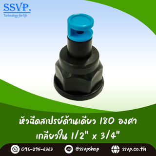 สปริงเกอร์ หัวฉีดสเปรย์ด้านเดียว 180 องศา (หมุนปรับทิศทางได้) เกลียวในขนาด 1/2" x 3/4"  รหัสสินค้า HS-180