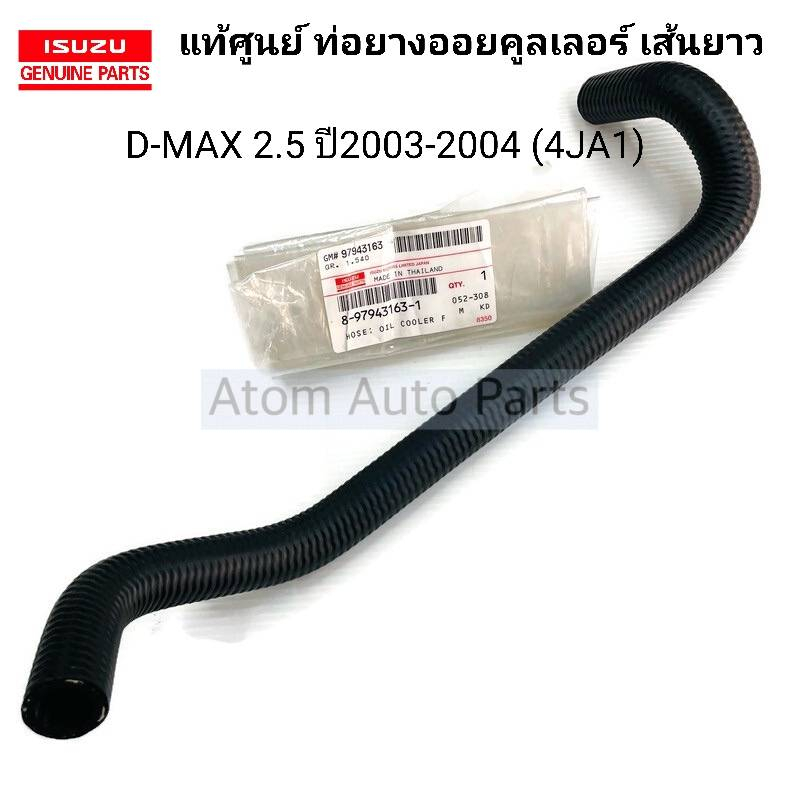แท้ศูนย์ ท่อออยคูลเลอร์ D-Max 2.5 ปี2003-2004 (4JA1) ท่อนยาว รหัส.8-97943163-1