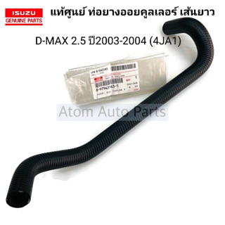 แท้ศูนย์ ท่อออยคูลเลอร์ D-Max 2.5 ปี2003-2004 (4JA1) ท่อนยาว รหัส.8-97943163-1