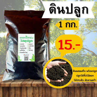 ดินพร้อมปลูกบรรจุ 1500 g. บำรุงดิน ดินปลูก แกลบ ปุ๋ยคอก ผสมดินปลูกต้นไม้