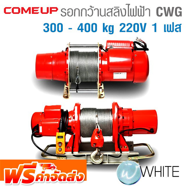 รอกกว้านสลิงไฟฟ้า CWG Series 300 - 400 kg 220V 1 เฟส ยี่ห้อ COME UP จากไต้หวัน จัดส่งฟรี!!!