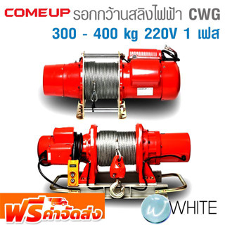 รอกกว้านสลิงไฟฟ้า CWG Series 300 - 400 kg 220V 1 เฟส ยี่ห้อ COME UP จากไต้หวัน จัดส่งฟรี!!!