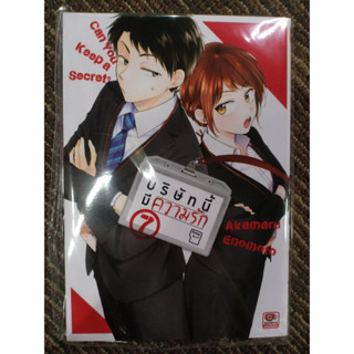 บริษัทนี้มีความรัก เล่ม1-7 มือ1 พร้อมส่ง