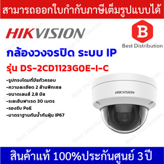 Hikvision กล้องวงจรปิด ระบบ IP รุ่น DS-2CD1123G0E-I-C ความละเอียด 2MP รองรับ PoE