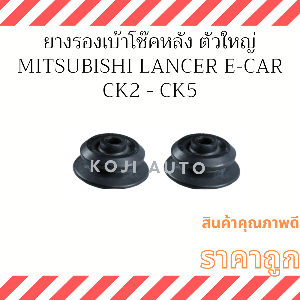 ยางรองเบ้าโช๊ค หลัง Mitsubishi E CAR มิตซูบิชิ อีคาร์ / อินเวคซ์ INVECS  CK2 - CK5 ตัวใหญ่ ( 2 ตัว)