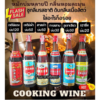 เหล้าจีนปรุงอาหาร (พรีเมี่ยมนำเข้า) ปริมาตร640 มล. ใช้ปรุงอาหาร หมักเนื้อสัตว์ ต้ม ผัด หมัก ทำซอส น้ำจิ้ม กลมกล่อม