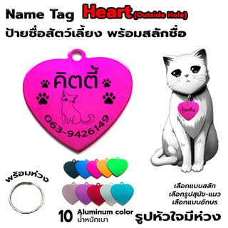 Name Tag Aluminum ป้ายชื่อสัตว์เลี้ยง อลูมิเนียม สำหรับติดปลอกคอ #รูปหัวใจมีห่วง [พร้อมสลักชื่อ]