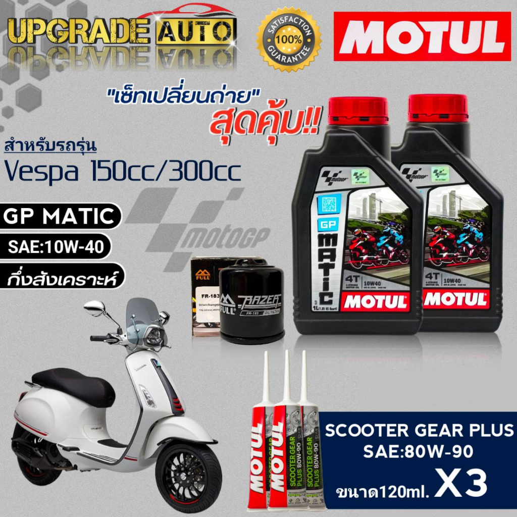 Motul GP MATIC 10W-40 ขนาด1L.x2 ชุดเปลี่ยนถ่ายVespa150cc/300cc !ฟรีก.เครื่อง FR183/FULL&เฟืองท้ายMot