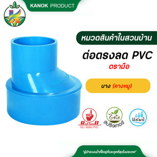 ตรามือ ต่อตรงลด PVC บาง (คางหมู) ระบบน้ำ กนก โปรดักส์