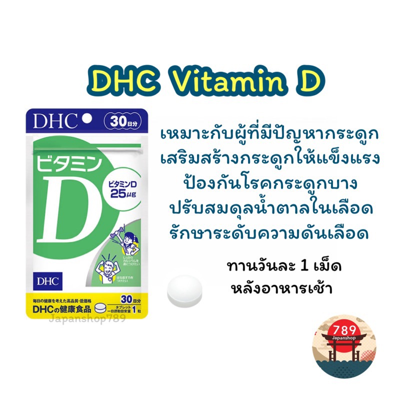 [ส่งไว ] DHC Vitamin D ตัวช่วยดูดซึมแคลเซียม กระดูกและฟันแข็งแรง ป้องกันกระดูกพรุน (30วัน) วิตามินนำเข้าจากประเทศญี่ปุ่น