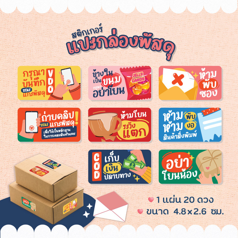 สติกเกอร์แปะกล่องพัสดุ สติกเกอร์ห้ามโยน ระวังแตก เก็บเงินปลายทาง 4.8x2.6 ซม. 1แผ่น 20ดวง