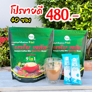 กาแฟนาโมพลัส สูตร9in1คุมหิวอิ่มนาน (ชุด2ห่อ) 40ซองแถมไฟเบอร์