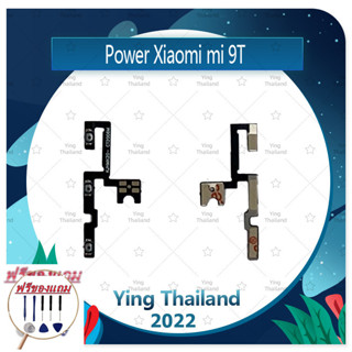 power Xiaomi Mi9T (ฟรีชุดซ่อม) อะไหล่แพรสวิตช์ ปิดเปิดพร้อมเพิ่ม-ลดเสียง Power on-off (ได้1ชิ้นค่ะ) แพสวิตซ์เปิด -ปิด