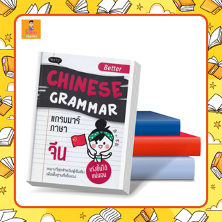 P - หนังสือ Better Chinese Grammar แกรมมาร์ภาษาจีน