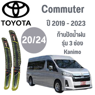 ก้านปัดน้ำฝน Toyota Commuter รุ่น 3 ช่อง (20/24) ปี 2019-2023 ที่ปัดน้ำฝน ใบปัดน้ำฝน  (20/24) ปี 2019-2023 1 คู่