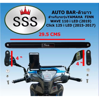 บาร์ยาว อเนกประสงค์ ยึดโทรศัพท์ ติดgps สำหรับ WAVE-110I LED(2019),FINN,CLICK-125I LED(2015-2017),SUPER CLUB,FREEGO,AEROX