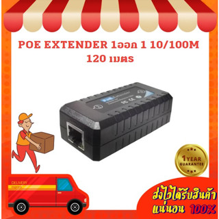 POE EXTENDER 1ออก 1 10/100M 120 เมตร