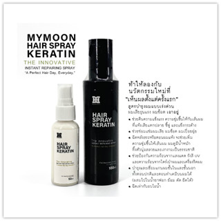 มายมูนสเปรย์เคราติน สูตรบำรุงผมแบบเร่งด่วน ผมเสียรุนแรง ผมช็อต เอาอยู่ MYMOON HAIR SPRAY KERATIN