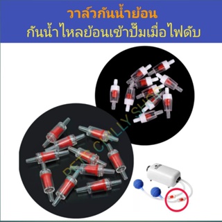 วาล์วกันน้ำย้อนตู้ปลา check valve