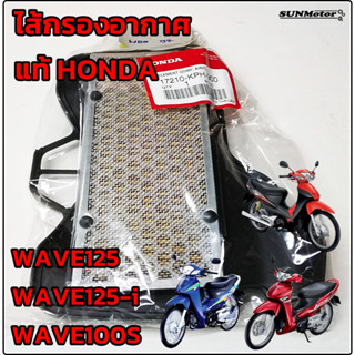 ไส้กรองอากาศ HONDA WAVE125 / WAVE100s-ubox / WAVE125-i ไส้กรองเวฟ125 แท้ศูนย์ฮอนด้า