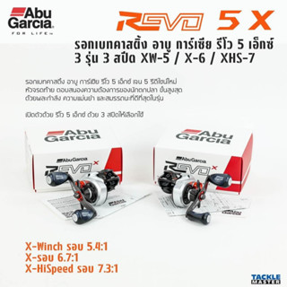 รอกอาบู รอก Abu Garcia รุ่น REVO 5X รอกหยดหน้ำ ตีเหยื่อปลอม