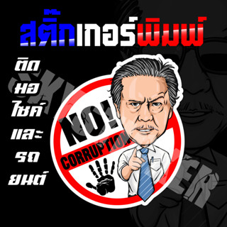 สติ๊กเกอร์ชูวิทย์ NO CORRUPTION จัดส่งเร็วภายในวัน 💥