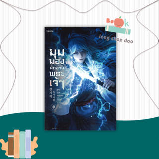 หนังสือ มุมมองนักอ่านพระเจ้า เล่ม 6 #นิยายแฟนตาซี,sing N song,Levon