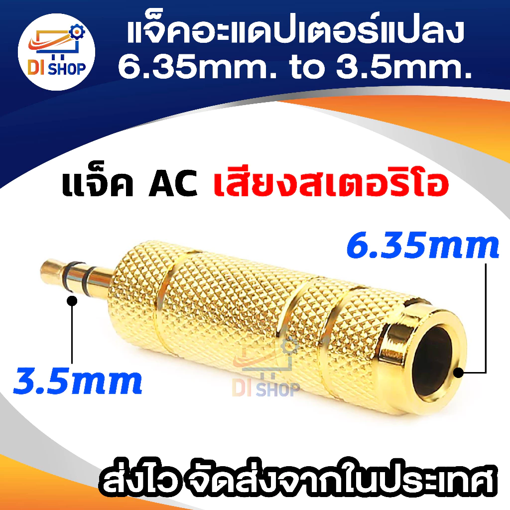 3.5mm 1/8" Male to 6.5mm 1/4" Female Stereo Audio Adapter AC Jack Connector (สีทอง)