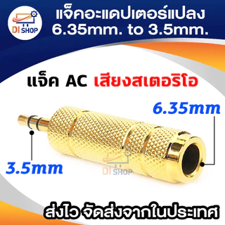 3.5mm 1/8" Male to 6.5mm 1/4" Female Stereo Audio Adapter AC Jack Connector (สีทอง)
