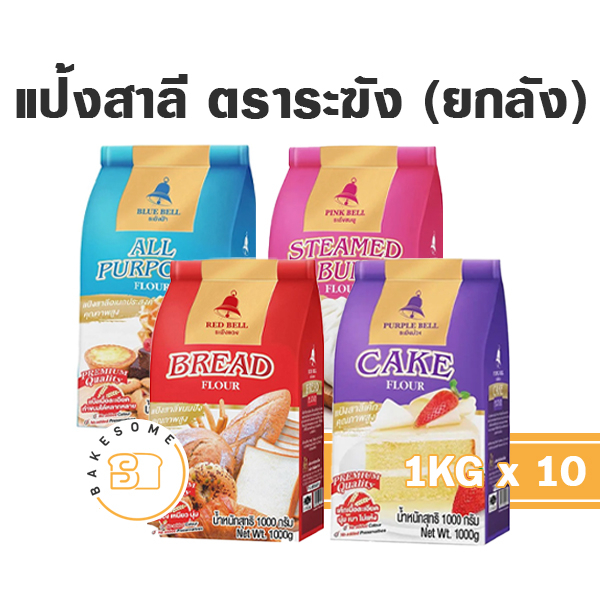 [[ยกลัง]] ตราระฆัง แป้งเค้ก ซาลาเปา แป้งขนมปัง แป้งอเนกประสงค์