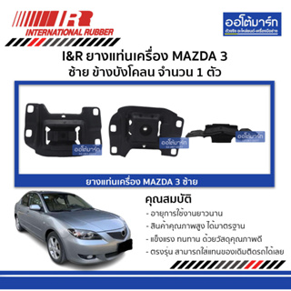 I&amp;R ยางแท่นเครื่อง MAZDA 3 ซ้าย ข้างบังโคลน จำนวน 1 ตัว