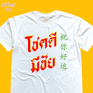 เสื้อมงคล โชคดี มีชัย ร้าน สังข์ทองShop